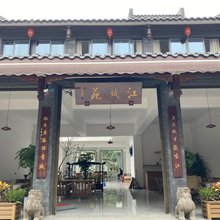 街子古镇江城苑休闲庄