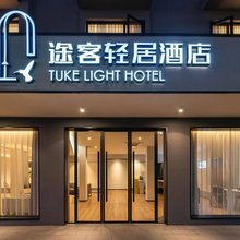 途客轻居酒店(成都西南交通大学犀浦地铁站店)