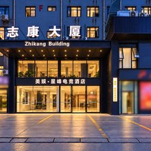 美娱·星峰电竞酒店(成都金牛迎宾大道店)