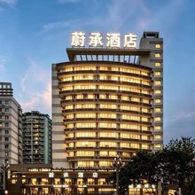 蔚承酒店(谢家湾地铁站万象城店)