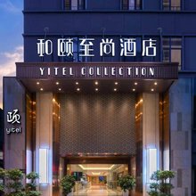 和颐至尚酒店(重庆解放碑洪崖洞店)