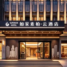 如家素柏·云酒店(重庆大学城店)