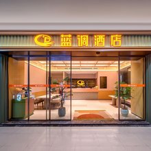 蓝调酒店(北碚西南大学地铁站店)