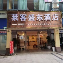 成都莱客盛东酒店(四河店)