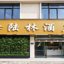 鑫陆林酒店(陆家农贸市场花集路店)