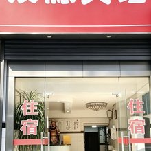茂源宾馆