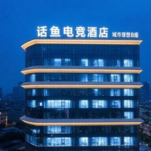 话鱼电竞(春熙路天府广场店)