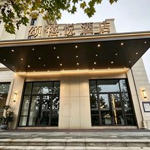 颂禧悦酒店(重庆悦来国博会展中心店)