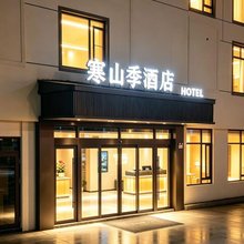 寒山季酒店(苏州山塘街寒山寺店)