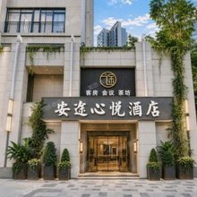 安途心悦酒店(成都东站迎晖路地铁站店)