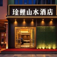 琻鲤山水酒店(苏州高铁北站彩莲鲤广场店)