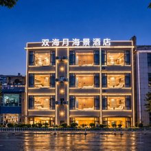 大理双海月海景民宿(兴盛大桥店)
