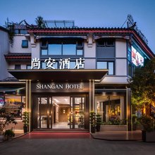 尚安酒店(长寿古镇长寿高铁北站店)