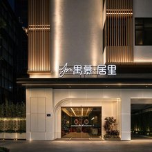 广州禺慕居里YUMU·东方美学·设计·美居(番禺永旺梦乐城店)