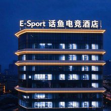 话鱼电竞(春熙路天府广场店)