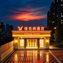 维也纳酒店(重庆市人民医院店)