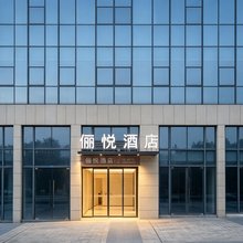 俪悦酒店(重庆交通大学双福校区店)