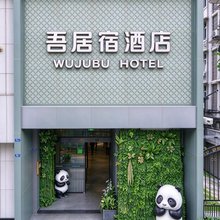 成都春熙路太古里吾居宿酒店