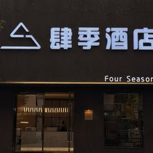 Four seasons.肆季酒店