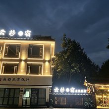 青城山云杉·宿庭院民宿(青城山景区店)