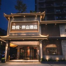 浩悦·伴山酒店(重庆下浩里长江索道店)