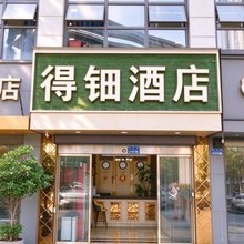 得钿酒店(重庆火车北站店)