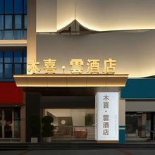 木喜·云酒店(长寿古镇长寿高铁北站店)