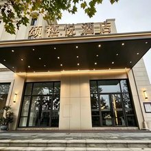 颂禧悦酒店(重庆国博会展中心店)