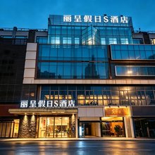 丽呈假日S酒店(成都火车南站)