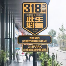 成都双流机场杰恩酒店(奥特莱斯店)