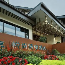 青城山悦尚清享酒店(青城山站店)