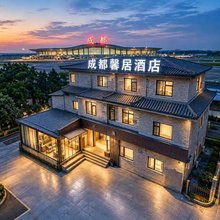 成航馨居酒店(双流国际机场店)