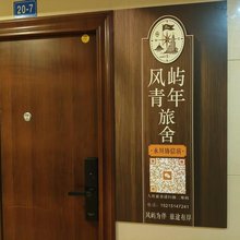 风屿青年旅舍(永川协信中心店)