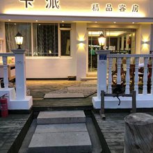 青岛卡派精品客房