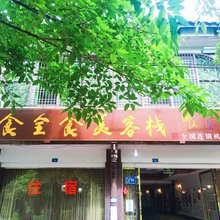 平乐食全食美客栈