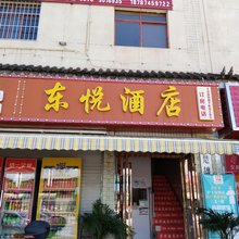 楚雄东悦酒店