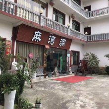 麻湾洞山庄