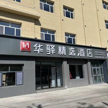 如家华驿精选酒店(哈密伊州区八一路店)