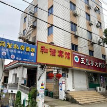 诸暨和谐宾馆