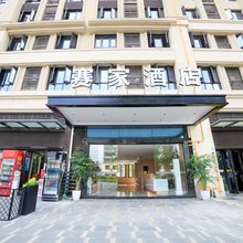 赛家酒店(成都新川科技园新通大道地铁站店)