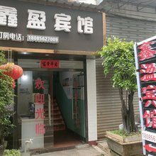 铜仁鑫盈宾馆