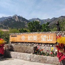 青岛和美望山民宿