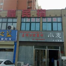 艺瞳民宿