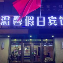 牡丹江温馨假日宾馆