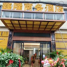 鑫隆商务酒店