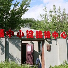 克拉玛依乌尔禾颐中小院