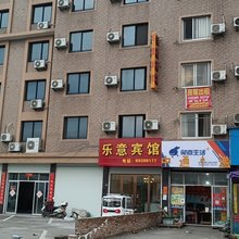 临海乐意宾馆