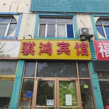 沂源骐鸿宾馆
