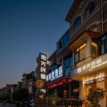 安顺拾光民宿(多彩万象旅游城店)