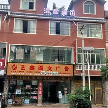 清和宾馆